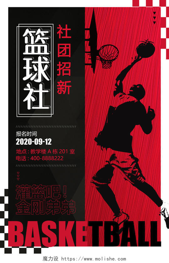 红色黑色剪影篮球招新海报
